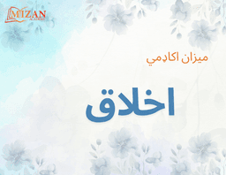Mizan Academy Akhlaq textbook cover