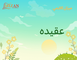 Mizan Academy Aqeedah textbook cover