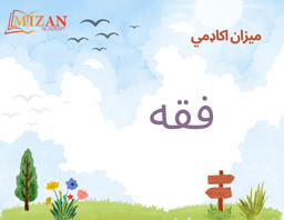 Mizan Academy Fiqh textbook cover