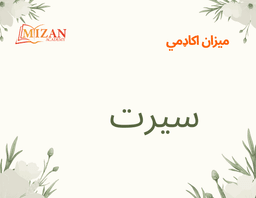 Mizan Academy Seerah textbook cover